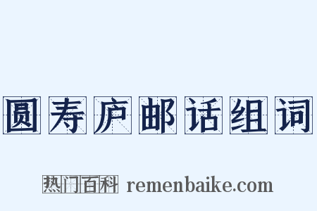 圆寿庐邮话组词是什么意思的图片